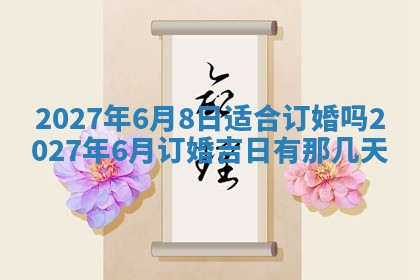 老黄历7月2日：嫁娶适宜分析,嫁娶吉日推荐