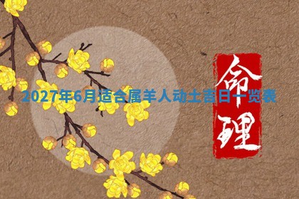 2026年公历3月适合搬家的日子