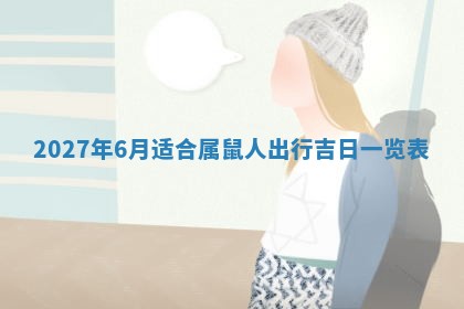 2025年10月27日求财打麻将财神方位