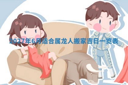 2026年3月份开店黄历丨哪几天是开业的好日子