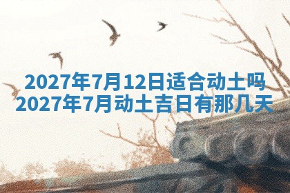 2026年公历3月动土黄道吉日查询
