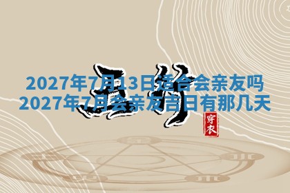 2026年3月份开店黄历丨哪几天是开业的好日子