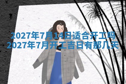 2026年02月25日农历二〇二六年正月初九出生的梁姓女宝宝取名全攻略