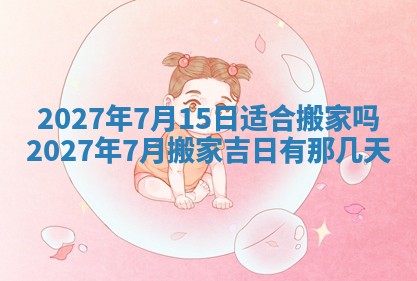 2026年公历3月动土黄道吉日查询