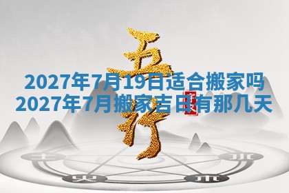 2026年3月份开店黄历丨哪几天是开业的好日子