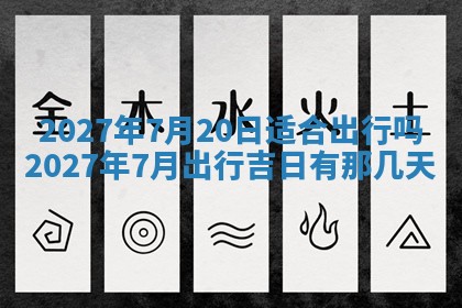 2026年3月份开店黄历丨哪几天是开业的好日子