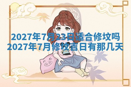 2026年3月份开店黄历丨哪几天是开业的好日子