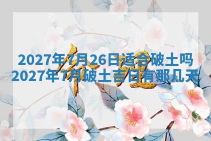 2026年公历3月动土黄道吉日查询