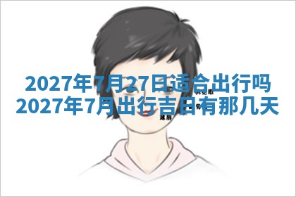 2026年3月份开店黄历丨哪几天是开业的好日子