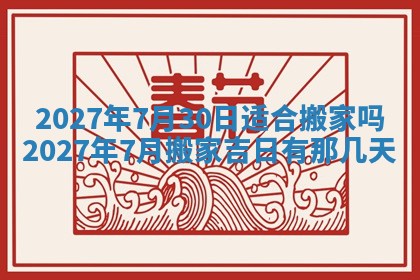 2026年公历3月动土黄道吉日查询
