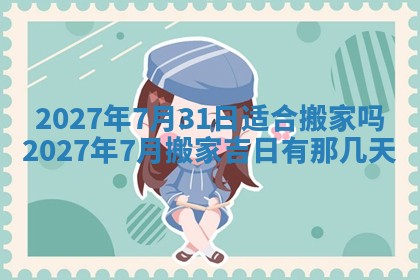 2026年公历3月动土黄道吉日查询