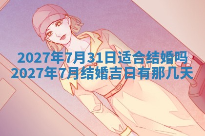 2025年10月26日老黄历财神方向