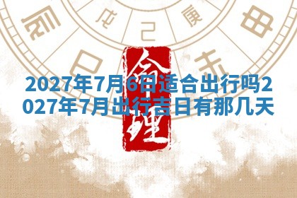 2025年10月26日老黄历财神方向