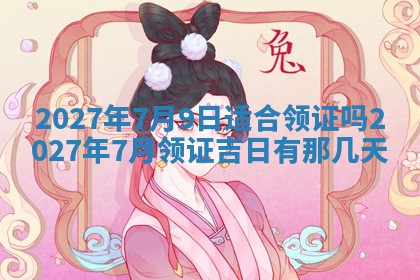 2026年3月份开店黄历丨哪几天是开业的好日子