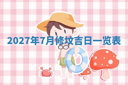 2025年10月26日老黄历财神方向