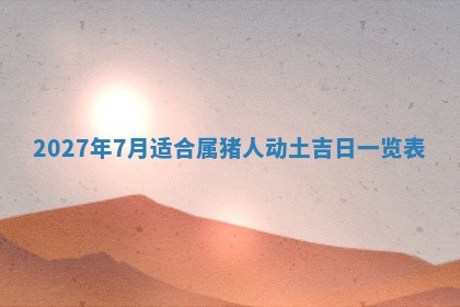 2025年10月26日老黄历财神方向