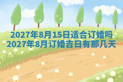 2026年公历3月动土黄道吉日查询