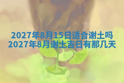 2026年公历3月动土黄道吉日查询