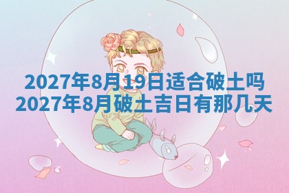 2026年公历3月动土黄道吉日查询