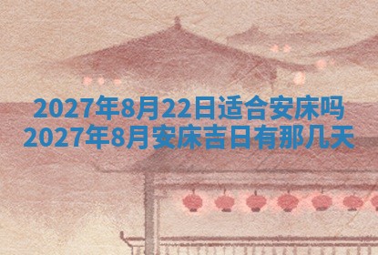 2026年公历3月动土黄道吉日查询