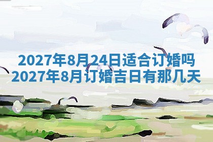 2026年公历3月动土黄道吉日查询