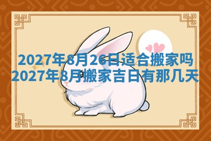 2026年公历3月动土黄道吉日查询