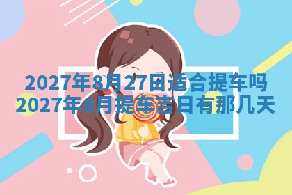 2026年公历3月动土黄道吉日查询