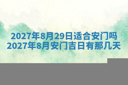 2026年公历3月动土黄道吉日查询