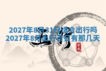 2026年公历3月动土黄道吉日查询