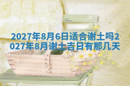 2026年公历3月动土黄道吉日查询