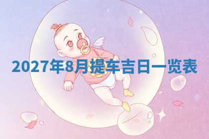 2026年公历3月适合搬家的日子