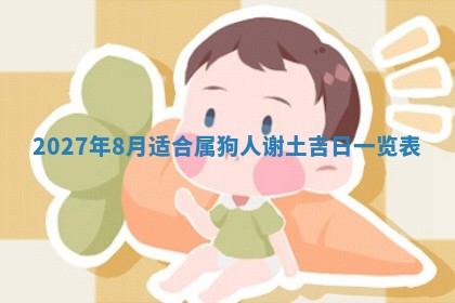 2026年公历3月动土黄道吉日查询