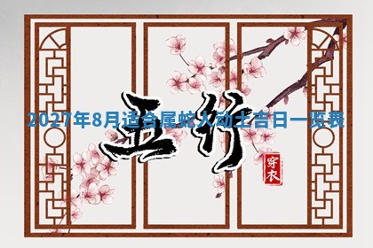 2026年公历3月适合搬家的日子
