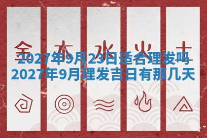 2026年公历3月适合搬家的日子