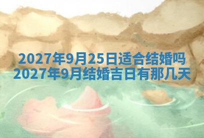 老黄历7月2日：嫁娶适宜分析,嫁娶吉日推荐