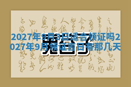 老黄历7月2日：嫁娶适宜分析,嫁娶吉日推荐