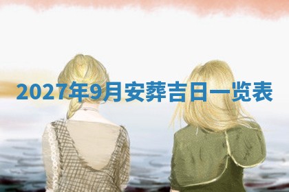 2026年公历3月适合搬家的日子