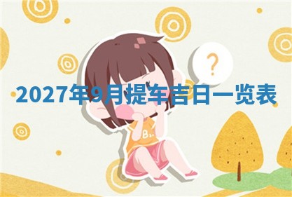 2026年公历3月适合搬家的日子