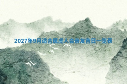 2026年公历3月动土黄道吉日查询