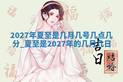 2026年3月份嫁娶良辰,哪几天是嫁娶的好日子
