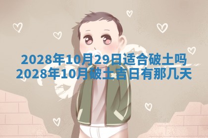 2026年3月份房屋装饰吉日老黄历丨哪几天是装修的好日子