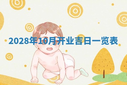 郑姓男宝宝名字精选：2026年03月10日生辰八字起名技巧
