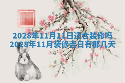 2026年3月份房屋装饰吉日老黄历丨哪几天是装修的好日子