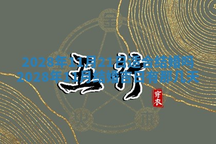 2026年3月份房屋装饰吉日老黄历丨哪几天是装修的好日子