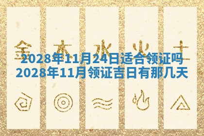 2026年3月份房屋装饰吉日老黄历丨哪几天是装修的好日子
