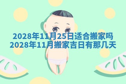 2026年3月份房屋装饰吉日老黄历丨哪几天是装修的好日子