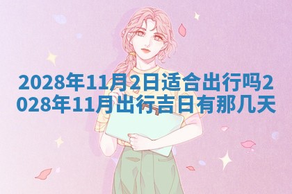 熊姓2026年02月17日出生女孩子取名宜用字大全