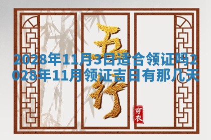 2026年3月份办证吉时:领证择日