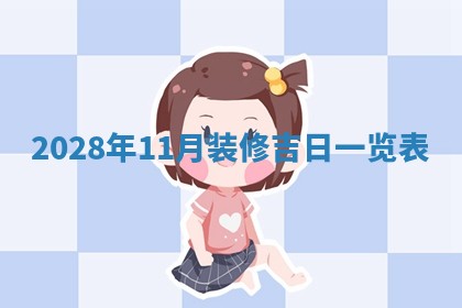 2026年01月25日农历二〇二五年腊月初七出生的蔡姓女宝宝取名全攻略