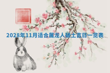 2026年3月份房屋装饰吉日老黄历丨哪几天是装修的好日子